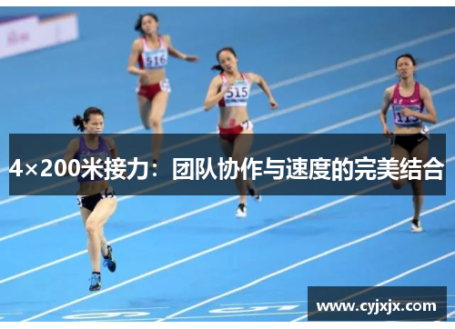 4×200米接力：团队协作与速度的完美结合