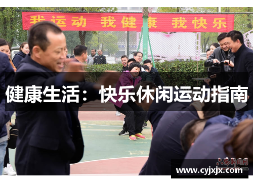 健康生活：快乐休闲运动指南