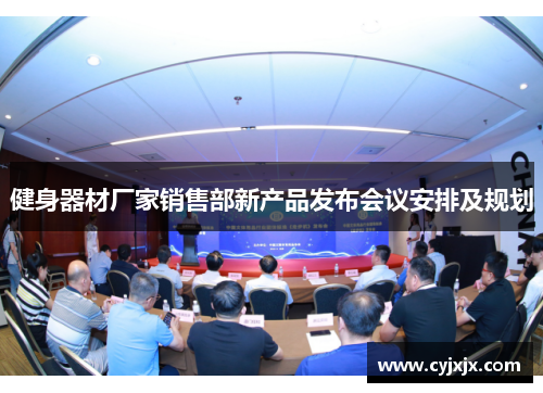 健身器材厂家销售部新产品发布会议安排及规划