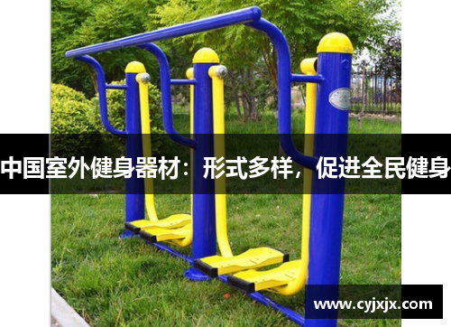 中国室外健身器材：形式多样，促进全民健身