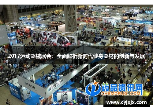 2017运动器械展会：全面解析新时代健身器材的创新与发展
