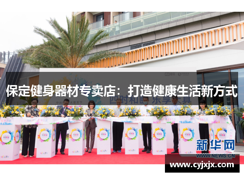 保定健身器材专卖店：打造健康生活新方式