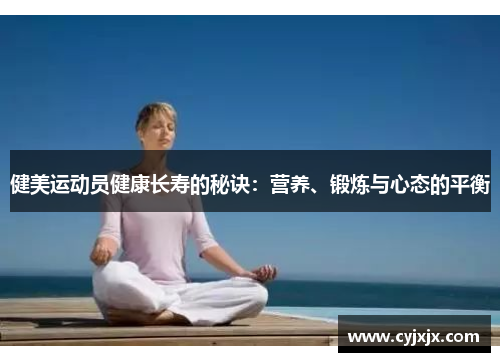 健美运动员健康长寿的秘诀：营养、锻炼与心态的平衡