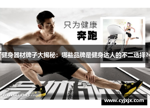 健身器材牌子大揭秘：哪些品牌是健身达人的不二选择？