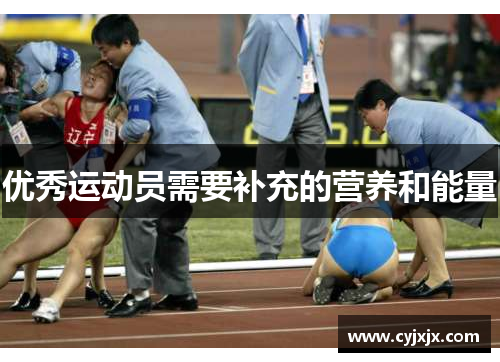 优秀运动员需要补充的营养和能量
