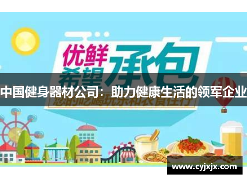 中国健身器材公司：助力健康生活的领军企业