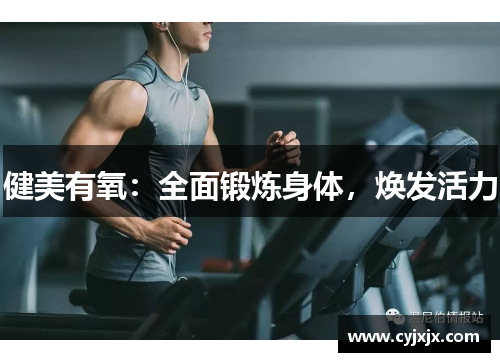 健美有氧：全面锻炼身体，焕发活力