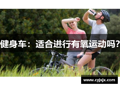 健身车：适合进行有氧运动吗？