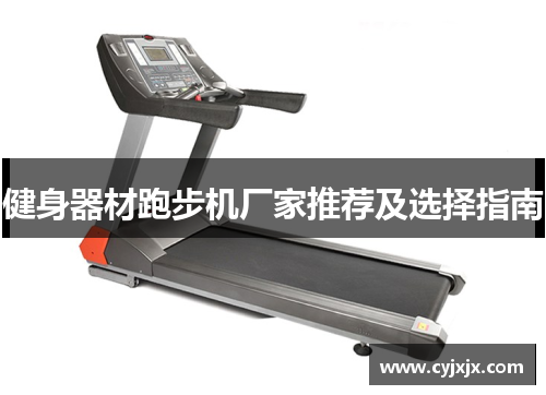 健身器材跑步机厂家推荐及选择指南