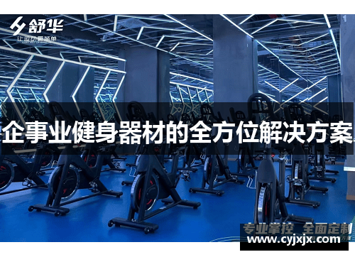 企事业健身器材的全方位解决方案