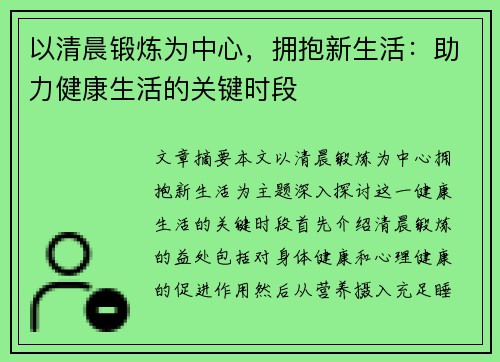 以清晨锻炼为中心，拥抱新生活：助力健康生活的关键时段