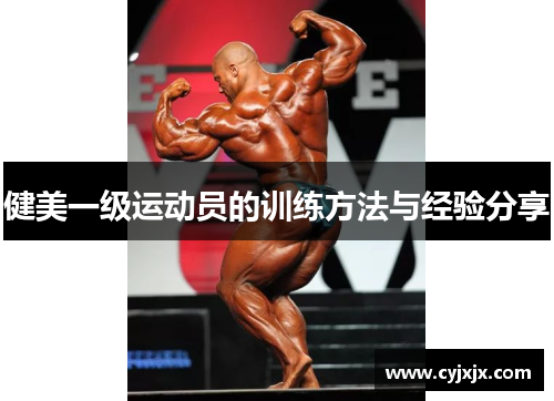 健美一级运动员的训练方法与经验分享