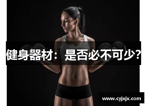 健身器材：是否必不可少？