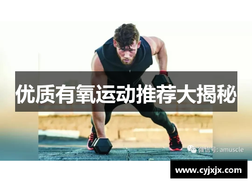 优质有氧运动推荐大揭秘