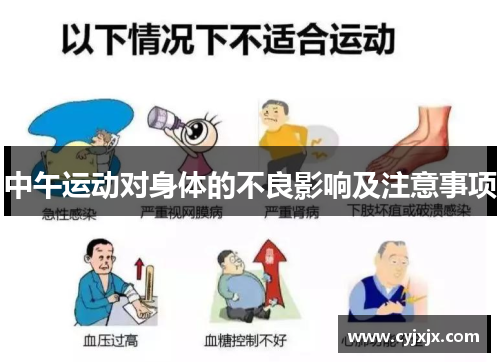 中午运动对身体的不良影响及注意事项