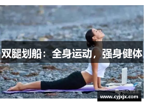 双腿划船：全身运动，强身健体