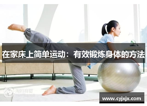 在家床上简单运动：有效锻炼身体的方法
