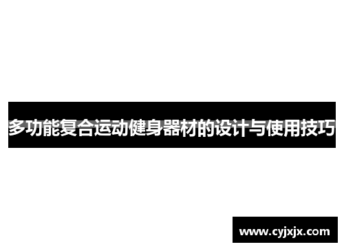 多功能复合运动健身器材的设计与使用技巧