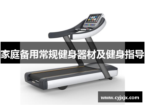 家庭备用常规健身器材及健身指导