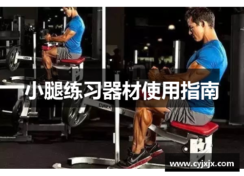 小腿练习器材使用指南
