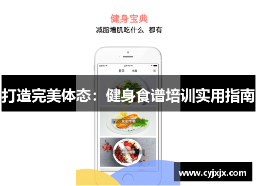 打造完美体态：健身食谱培训实用指南