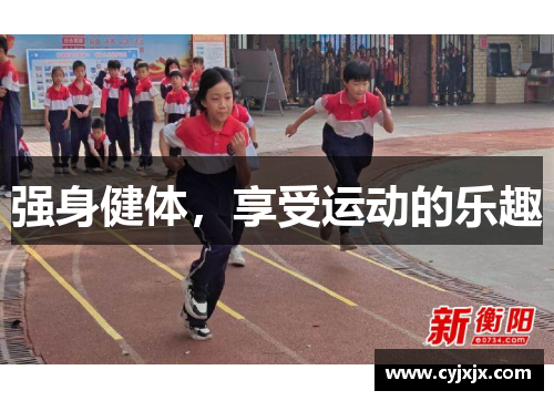 强身健体，享受运动的乐趣