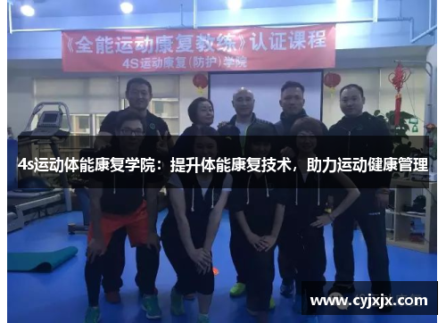 4s运动体能康复学院：提升体能康复技术，助力运动健康管理