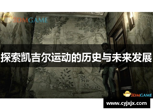 探索凯吉尔运动的历史与未来发展