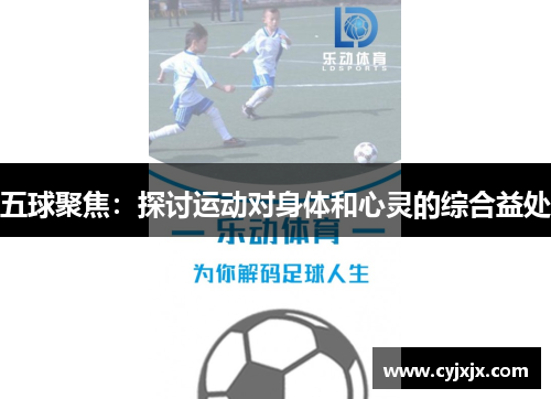 五球聚焦：探讨运动对身体和心灵的综合益处