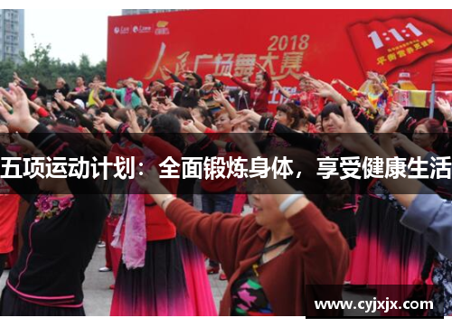 五项运动计划：全面锻炼身体，享受健康生活