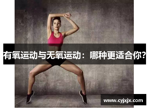 有氧运动与无氧运动：哪种更适合你？