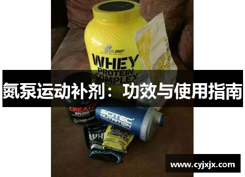 氮泵运动补剂：功效与使用指南