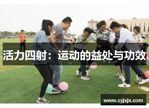 活力四射：运动的益处与功效