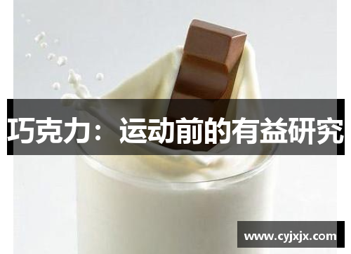 巧克力：运动前的有益研究