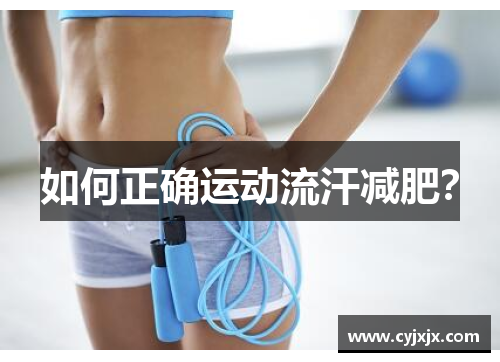 如何正确运动流汗减肥？