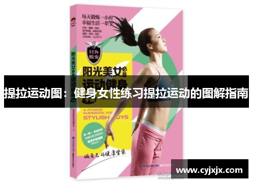 提拉运动图：健身女性练习提拉运动的图解指南