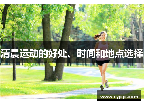 清晨运动的好处、时间和地点选择