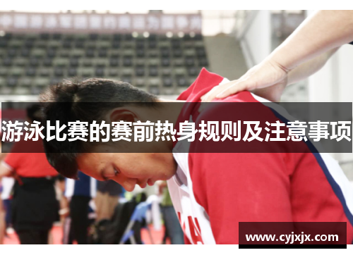 游泳比赛的赛前热身规则及注意事项