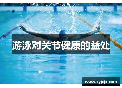 游泳对关节健康的益处