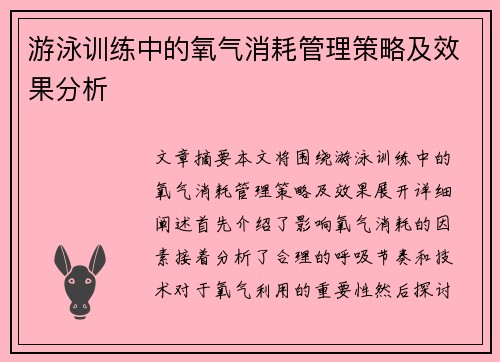 游泳训练中的氧气消耗管理策略及效果分析