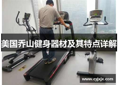 美国乔山健身器材及其特点详解
