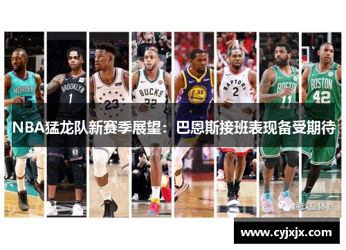 NBA猛龙队新赛季展望：巴恩斯接班表现备受期待