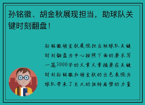 孙铭徽、胡金秋展现担当，助球队关键时刻翻盘！