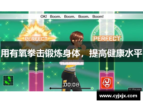 用有氧拳击锻炼身体，提高健康水平