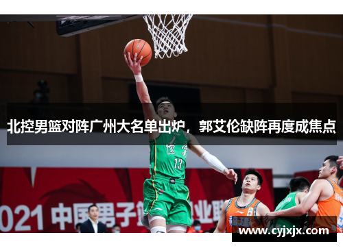 北控男篮对阵广州大名单出炉，郭艾伦缺阵再度成焦点