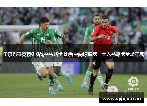 毕尔巴鄂竞技0-0战平马略卡 比赛中两球被吹，十人马略卡全场守成