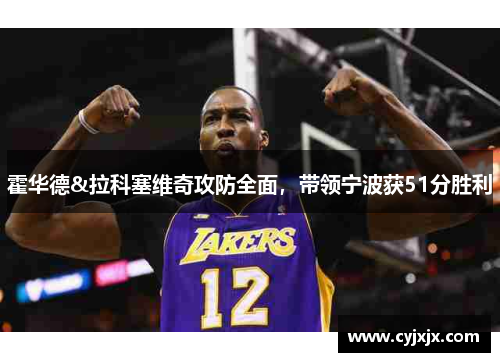 霍华德&拉科塞维奇攻防全面，带领宁波获51分胜利