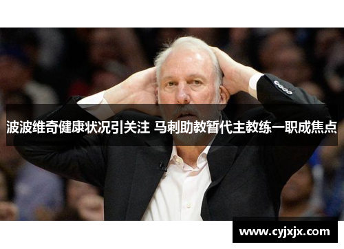 波波维奇健康状况引关注 马刺助教暂代主教练一职成焦点