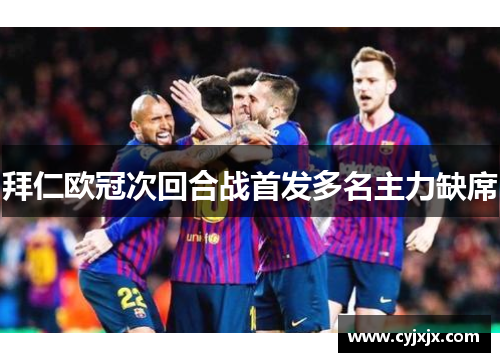 拜仁欧冠次回合战首发多名主力缺席