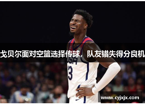 戈贝尔面对空篮选择传球，队友错失得分良机